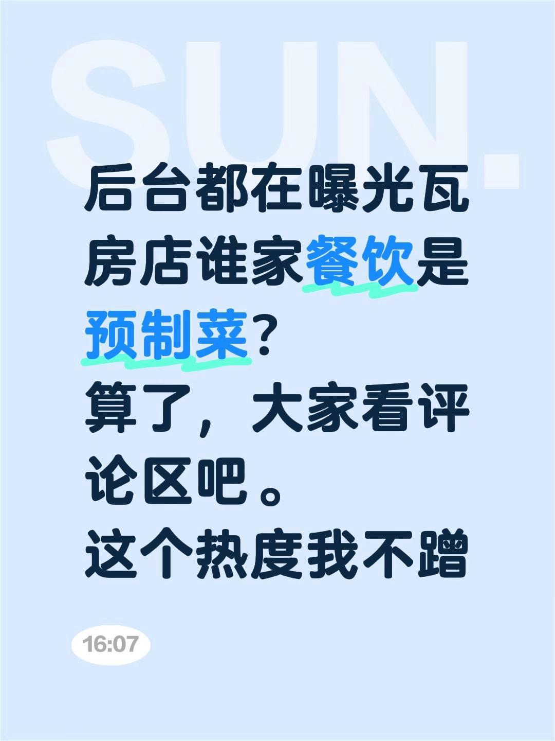 后台都在曝光瓦房店谁家餐饮是预制菜？
算了，大家看评论区吧。
这个热度我不蹭