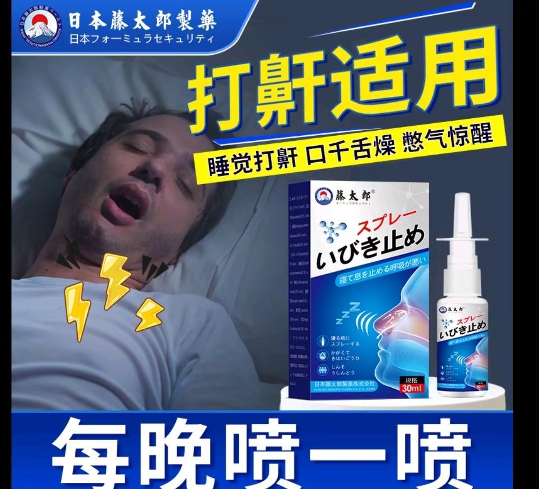 睡觉打呼噜 打鼾喷剂