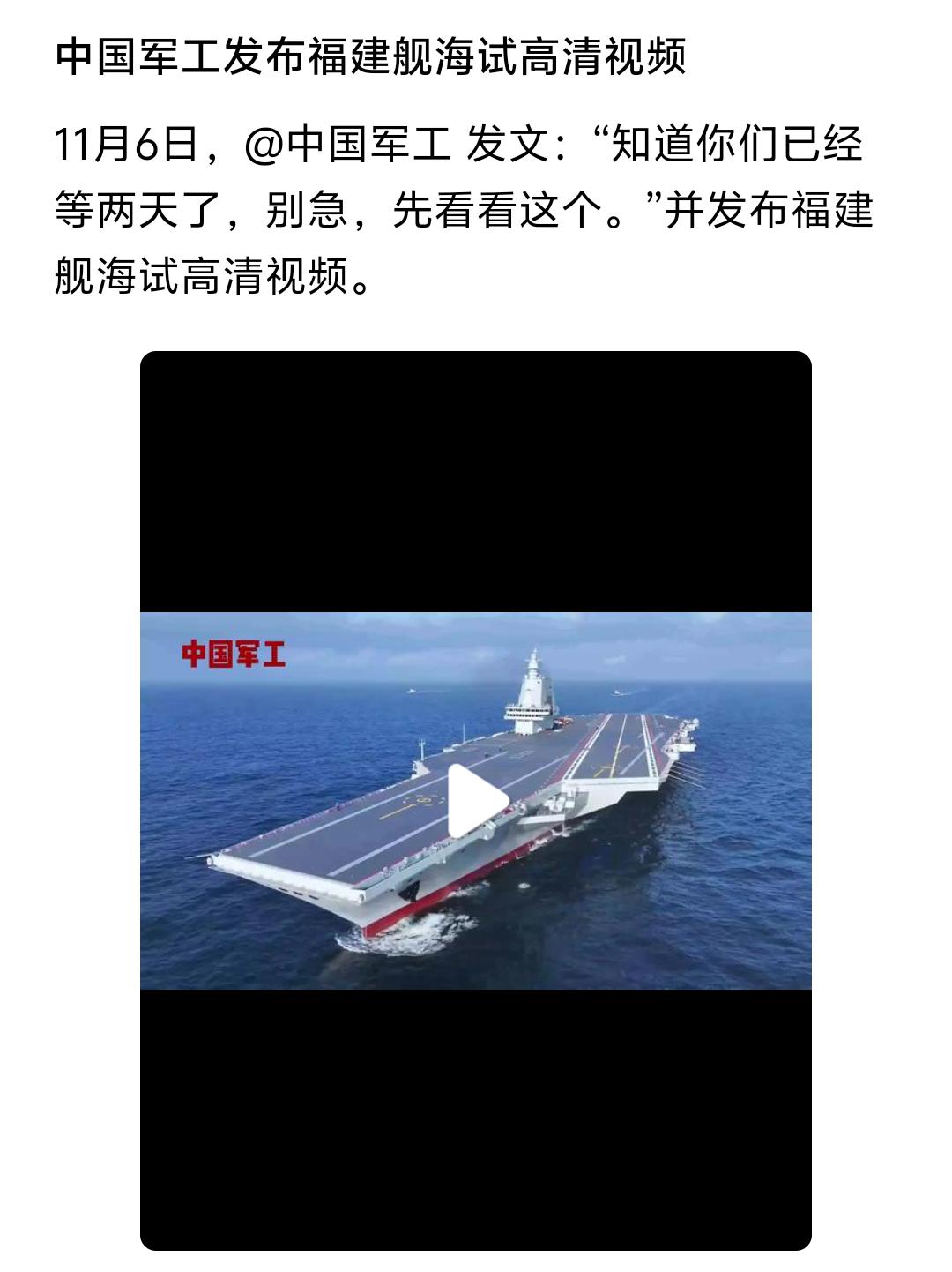 .笑不活了！中国军工发布福建舰海试高清视频，然后配文道，“知道你们已经等两天了，