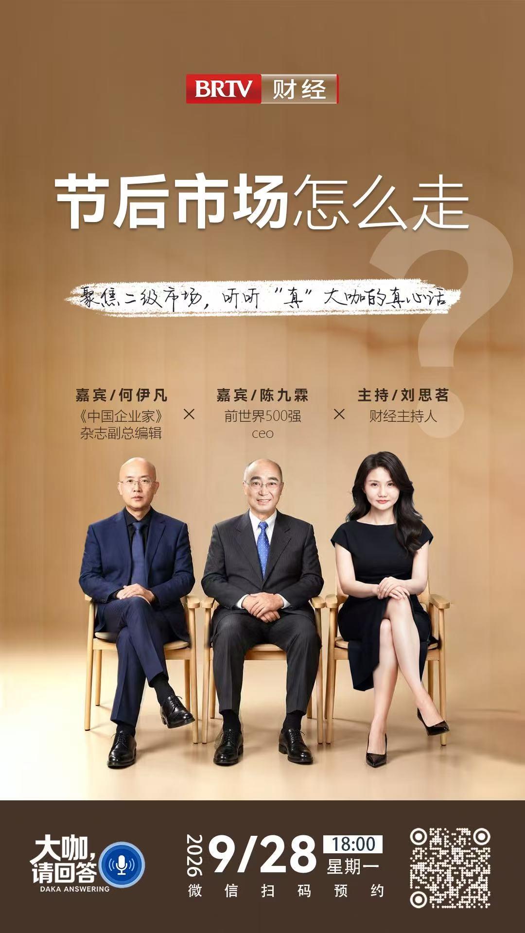 今天 18:00，我受邀做客北京电视台财经频道《大咖，请回答》，和何伊凡进行观点