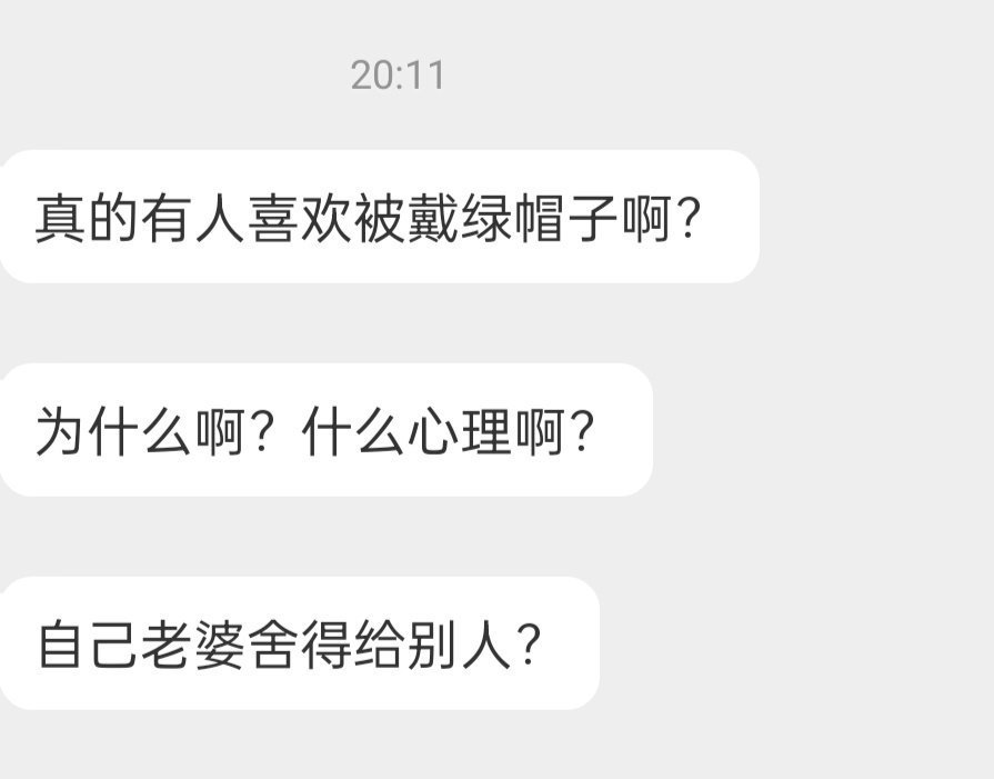 投稿：喜欢被带绿帽子的人到底是什么心理？ 