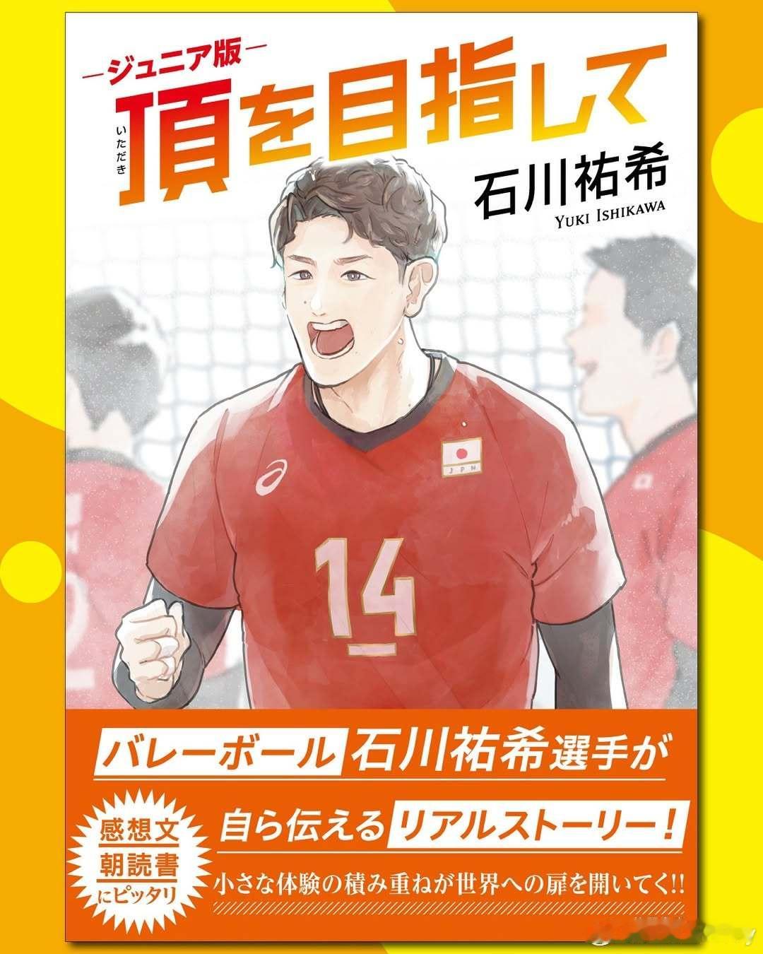 【石川祐希自传发布“少年版”】2024年6月10日，日本男排一哥石川祐希 发布了