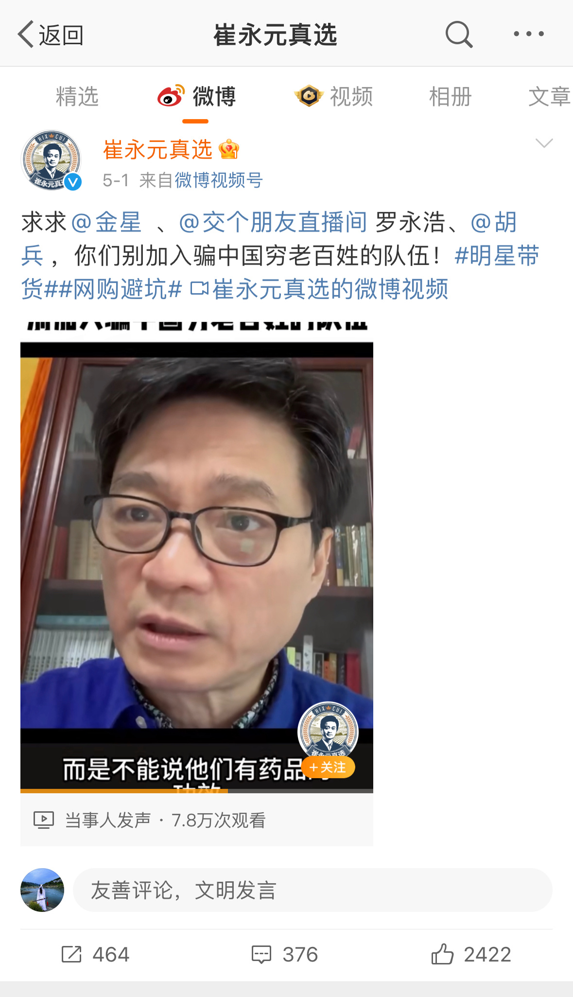 大V直播带货，这次我钻崔永远，现在某些名人为了赚钱无底线 ​​​