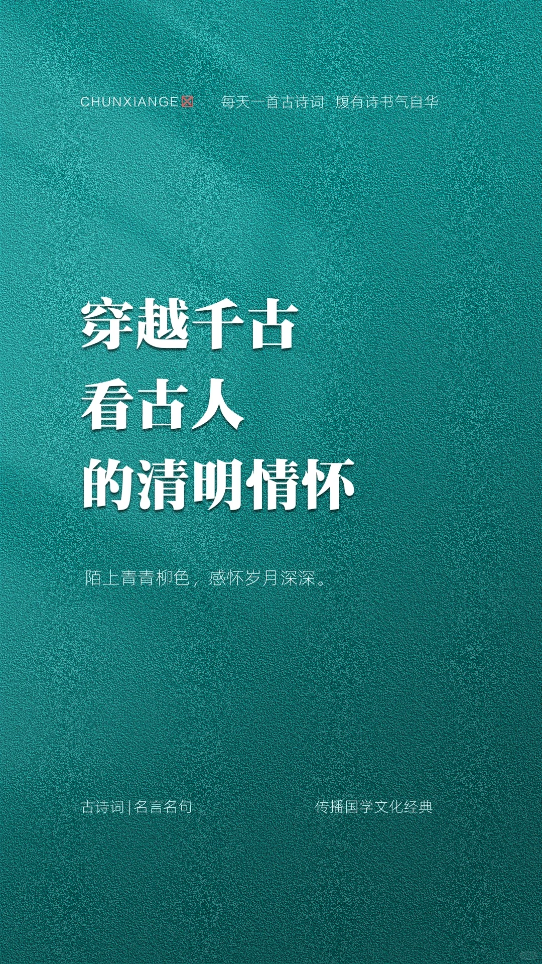 穿越千古，看古人的清明情怀。