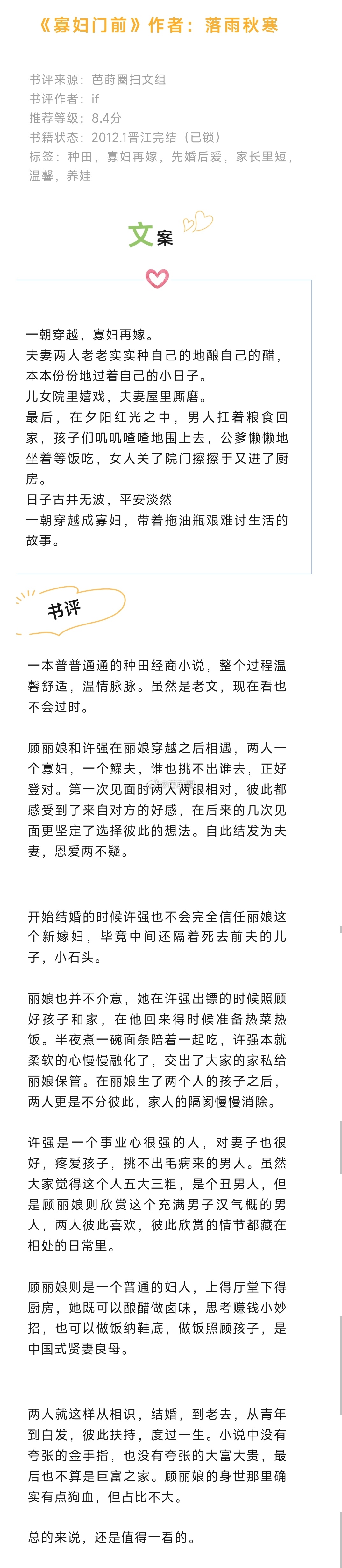 #芭莳圈推文[超话]#《寡妇门前》作者：落雨秋寒一本普普通通的种田经商小说，整个