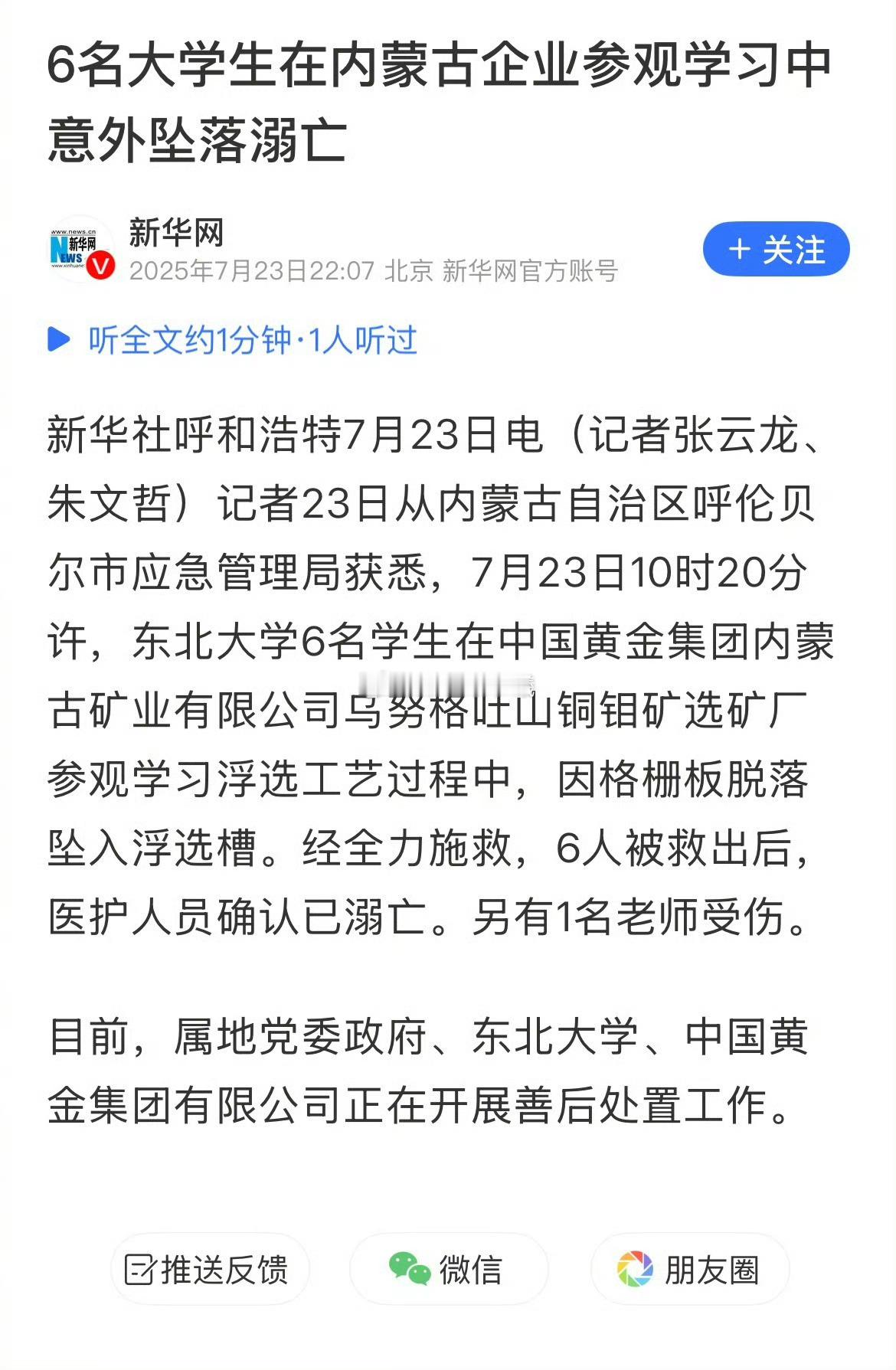 6名大学生在企业参观学习时溺亡 6名大学生在内蒙古企业参观学习中意外坠落溺亡 ​