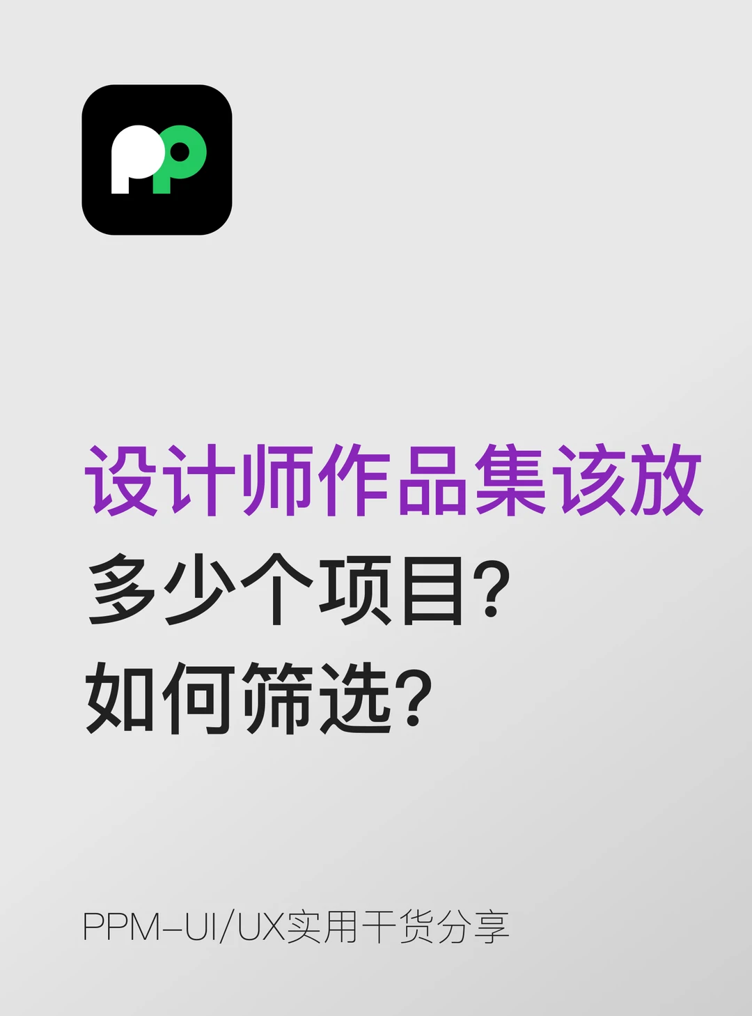设计师作品集该放多少个项目？ 如何筛选？