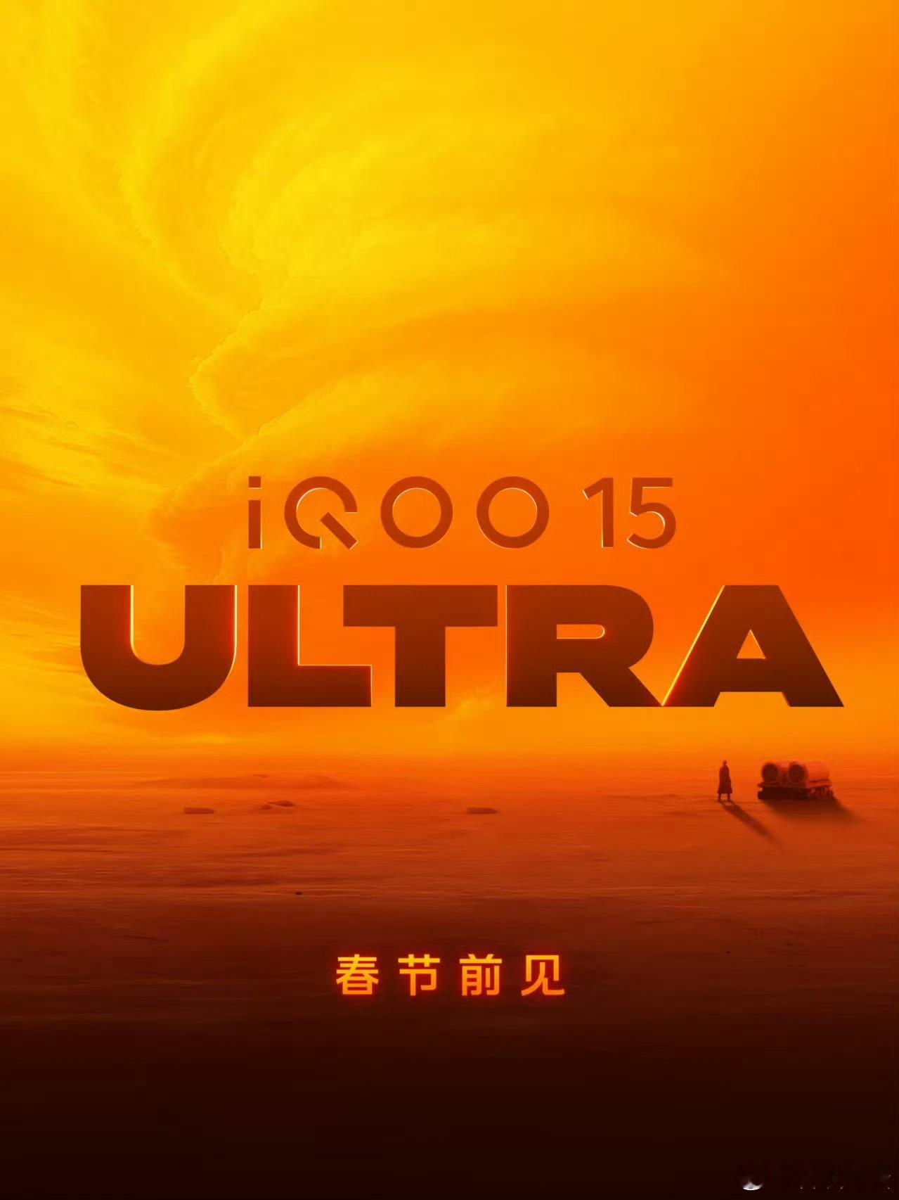 iQOO15 Ultra要来了，原来你小子憋了个大的？肩键回归初心了可以说