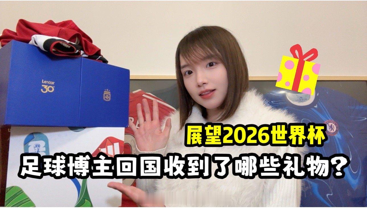 刚刚在小破站做了一个开箱视频！最近回国收到了一丢丢和美加墨世界杯相关的礼物，一起