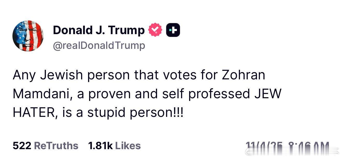 【黄金时代】川普认为投票马姆达尼的人是愚蠢的人川普：任何投票支持佐赫兰·曼达尼（