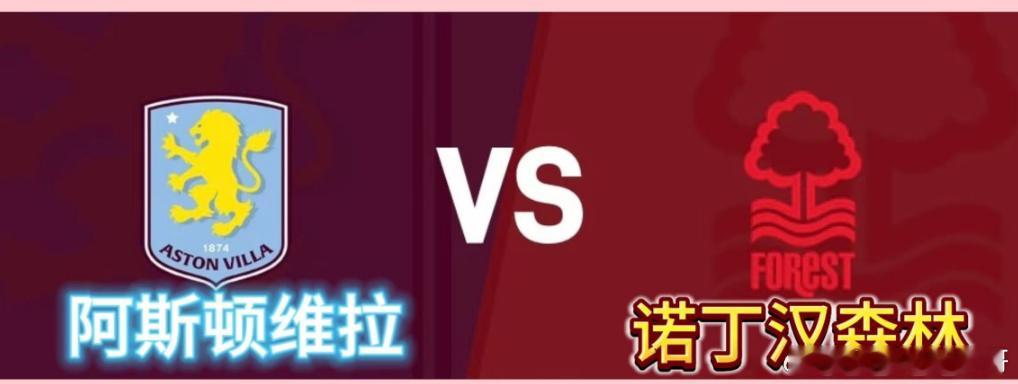 欧联杯  阿斯顿维拉VS诺丁汉森林欧联杯半决赛次回合，阿斯顿维拉主场硬刚诺丁汉森