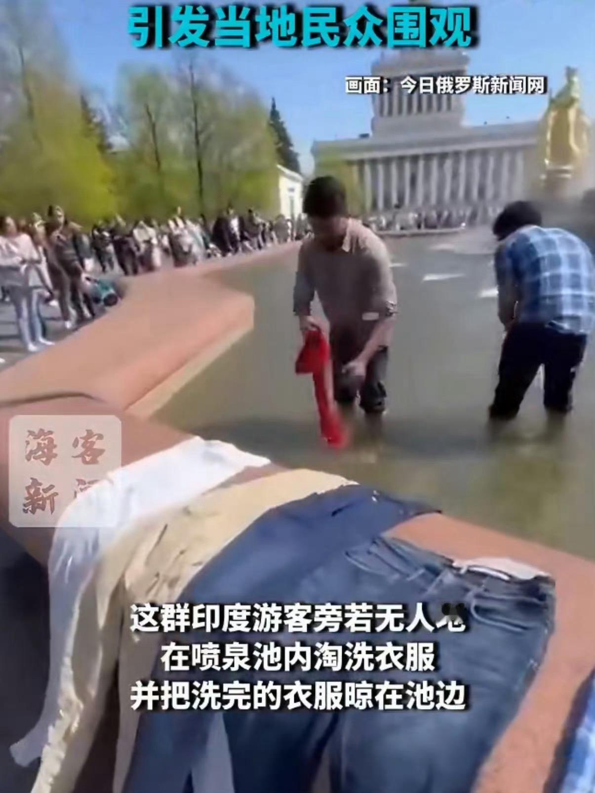 印度游客直接在莫斯科喷泉池洗衣服，真是走到哪随性到哪。印度游客在莫斯科喷泉水池洗