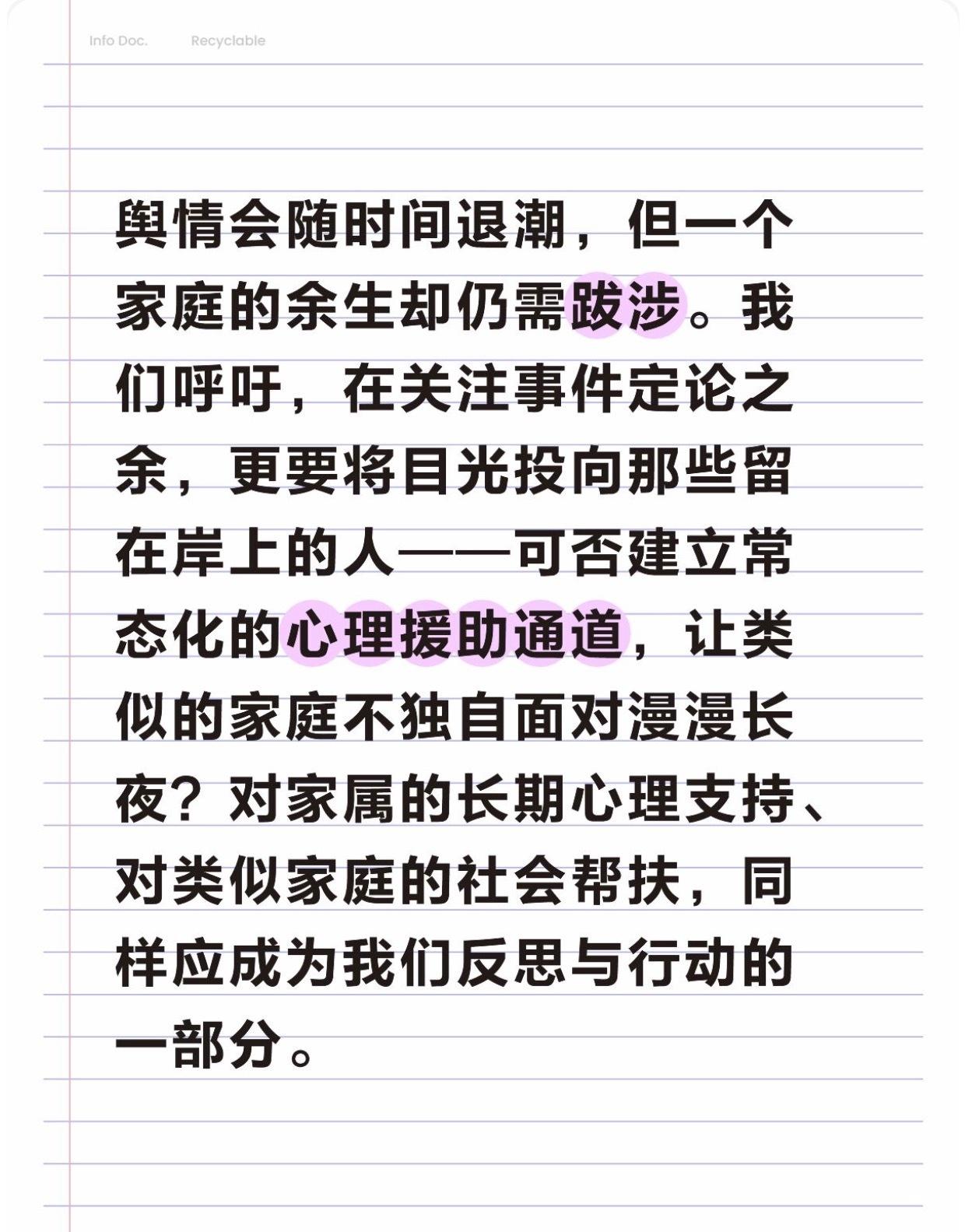 舆情会随时间退潮，但一个家庭的余生却仍需跋涉。我们呼吁，在关注事件定论之余，更要