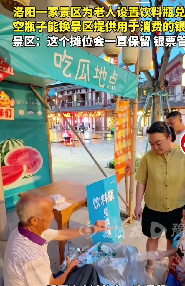 洛阳一处景区暖心举措走红网络，专门设立饮料瓶兑换摊位，方便捡拾塑料瓶的老人。老人