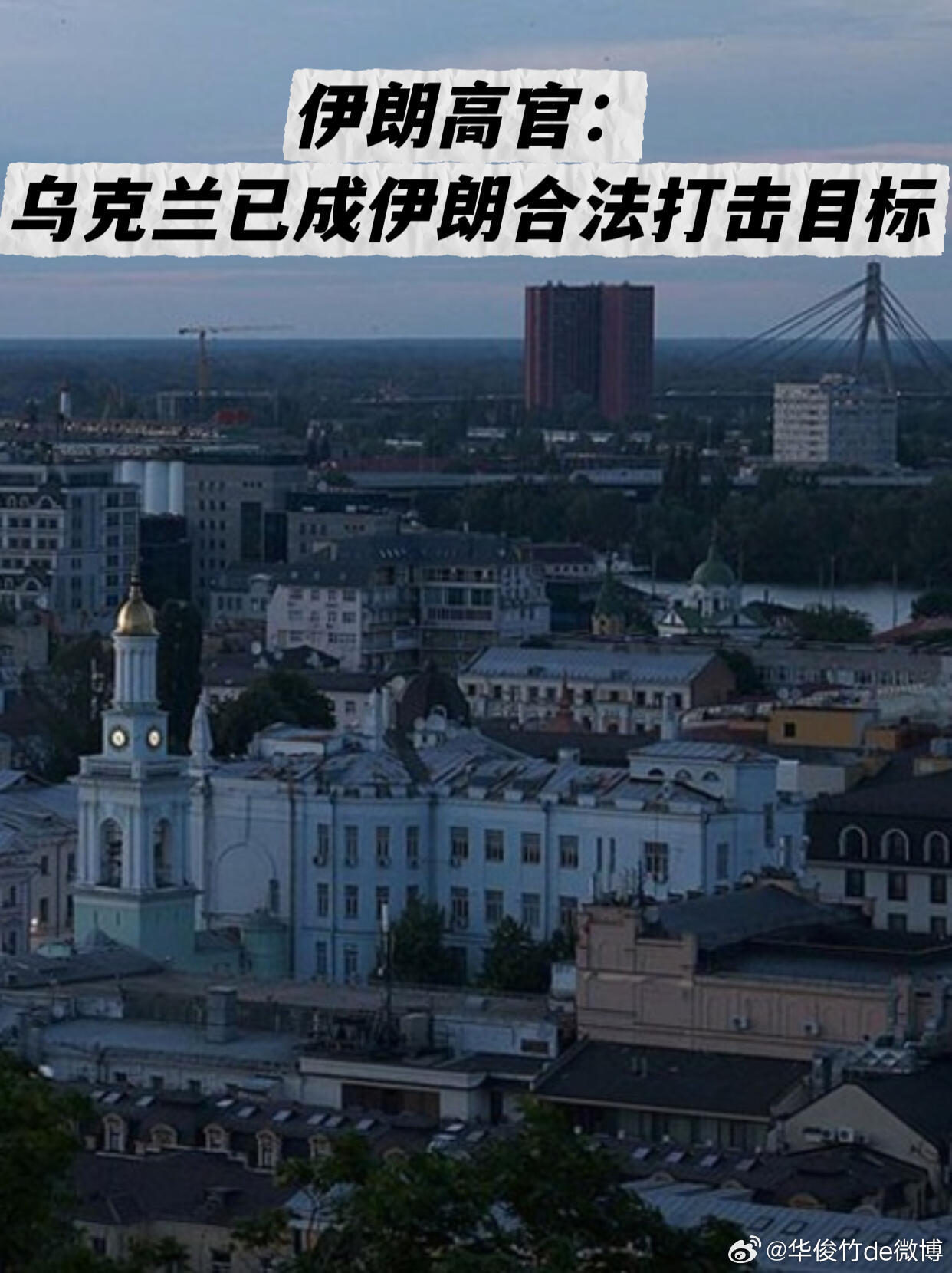 伊朗高官：乌克兰已成伊朗合法打击目标。据央视新闻报道，伊朗议会国家安全和外交政策