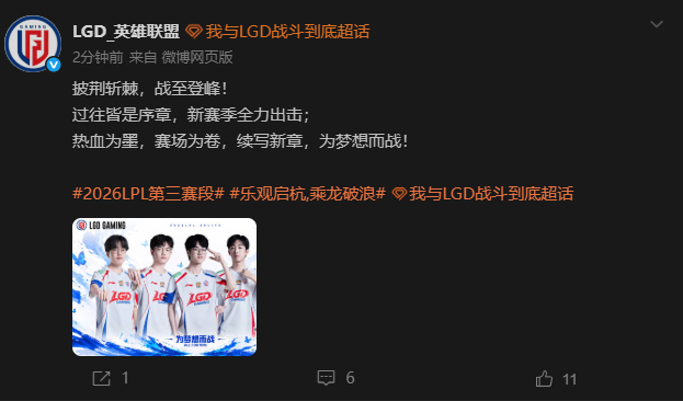 LGD官宣第三阶段比赛大名单！头名！2026LPL第三赛段