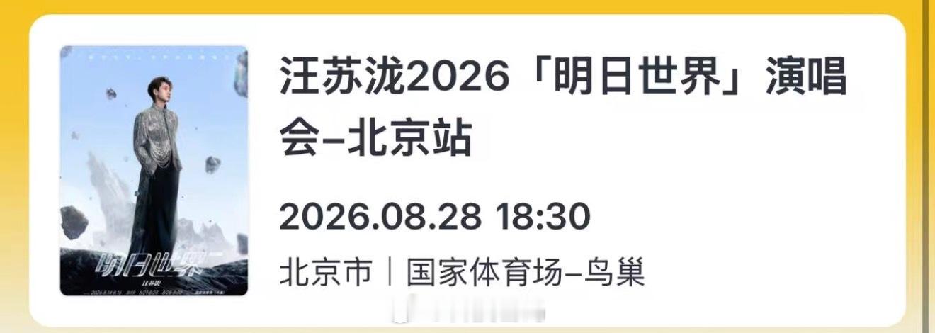 哇哦，明天去看汪苏泷的演唱会 ​​​