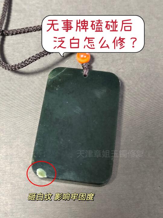 玉石磕碰后“泛白”能修复吗❓