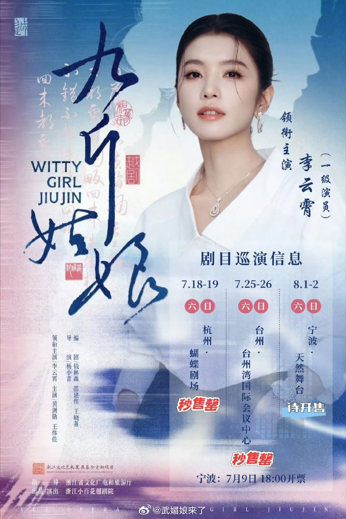 李云霄《九斤姑娘》台州站秒售罄，没关系，宁波站继续努力💪 