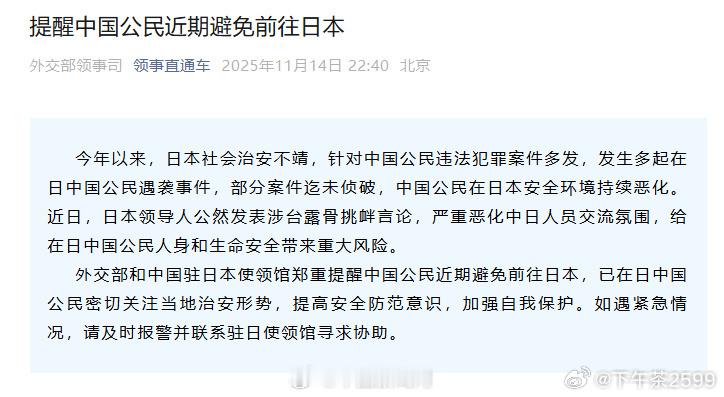 今年以来，日本社会治安不靖，针对中国公民违法犯罪案件多发，发生多起在日中国公民遇