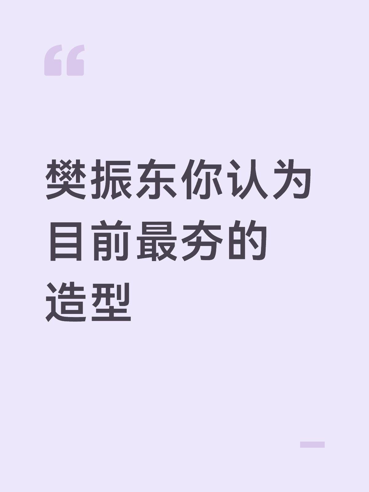 樊振东各种各样都见的大差不差了，分享一下你们心中最迷人的眼神，最夯爆的造型！
爱