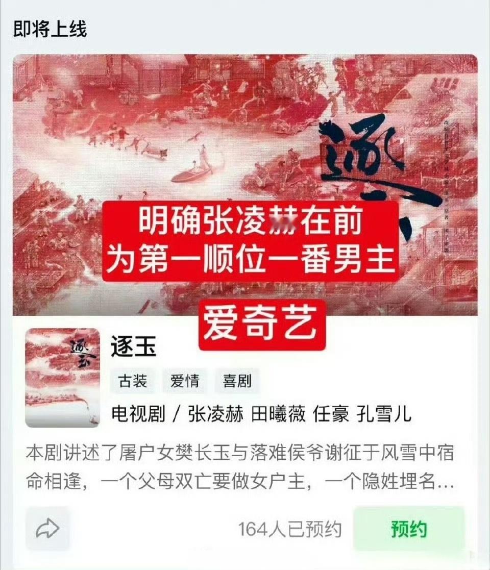 张凌赫逐玉一番男主 爱奇艺官方发布预约，已确定张凌赫为《逐玉》第一顺位一番男主啦