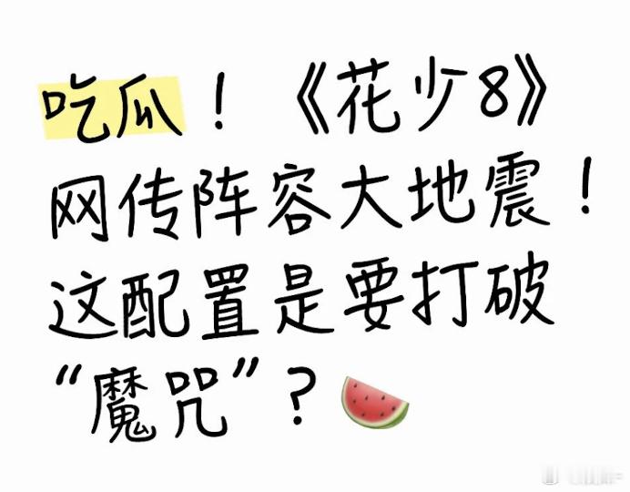 花少８这里边有一对曾经的真情侣会不会旧情复燃 