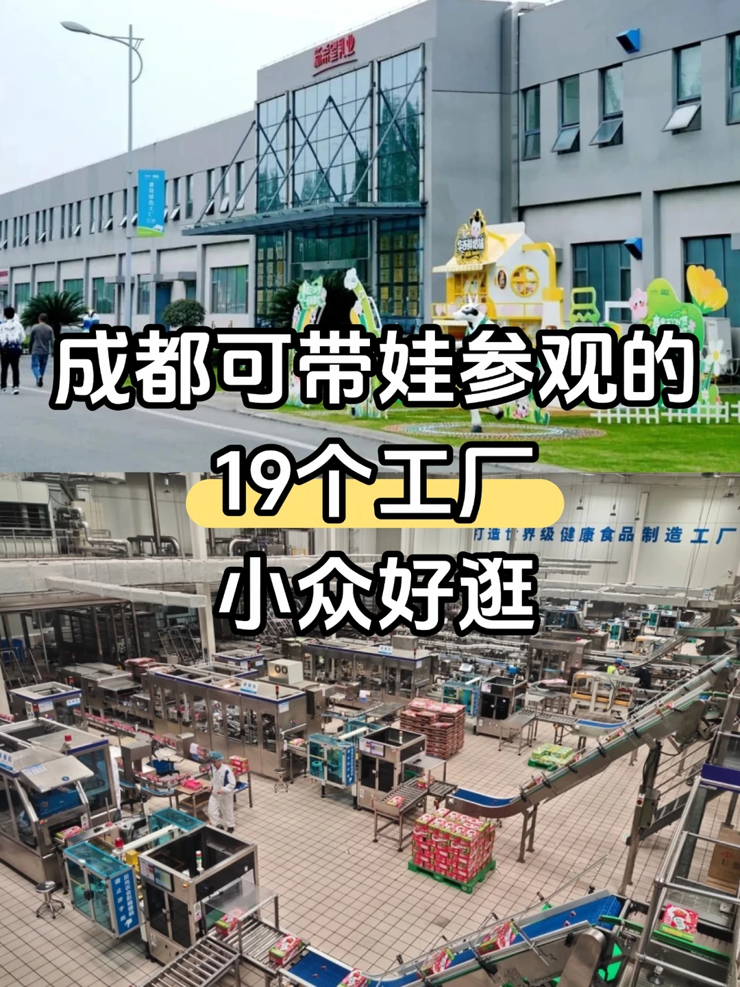 成都可带娃参观的19个工厂！超全汇总版