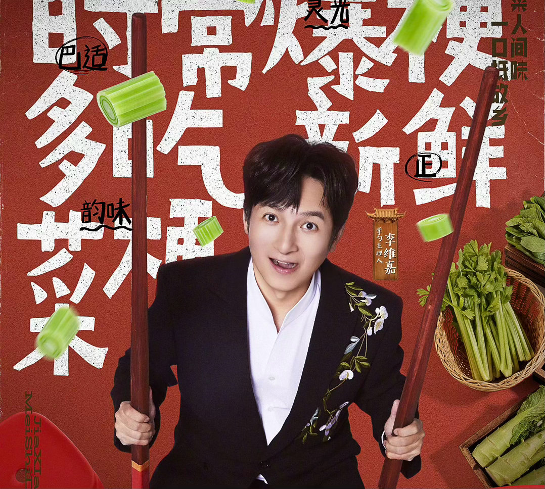 论搞笑还得是李维嘉家乡美食大赛 李维嘉拿饭勺测视力那一下真的猝不及防，别人在认真