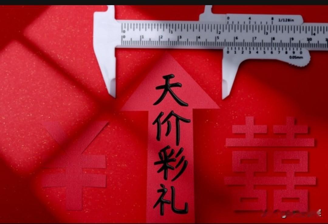 不知道你发现没有？在农村，越是家里穷，越拿不起彩礼，对方索要的彩礼就越高，索要彩