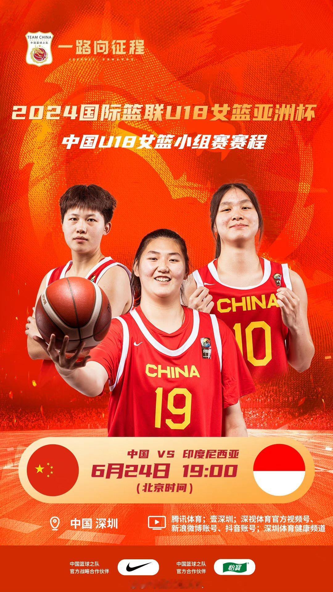 #中国U18女篮#今晚U18女篮亚洲杯小组赛19：00 vs 印度尼西亚 ​​​