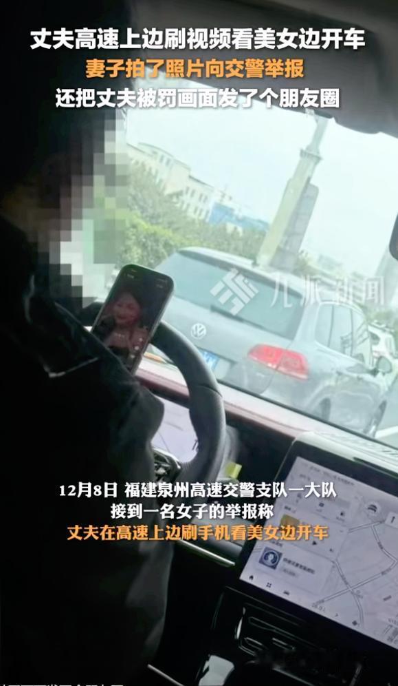 福建泉州，男子开车上高速却不让妻子坐副驾，妻子发现他把手机放方向盘上刷视频看美女