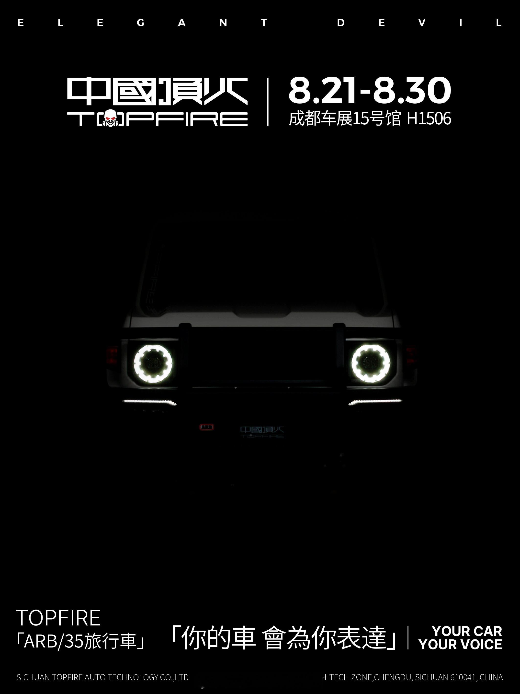 頂火，成都再见年度新车发布会2026.08.21 — 08.30成都国际车展 1