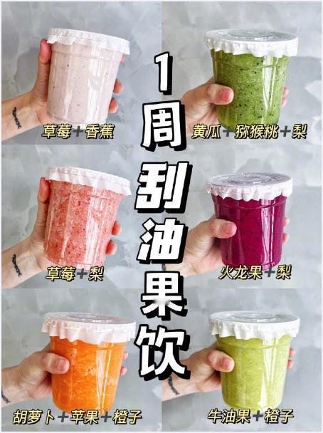 减脂刮油  超好喝⚠️2分钟健康刮油果饮[馋嘴] ​​​