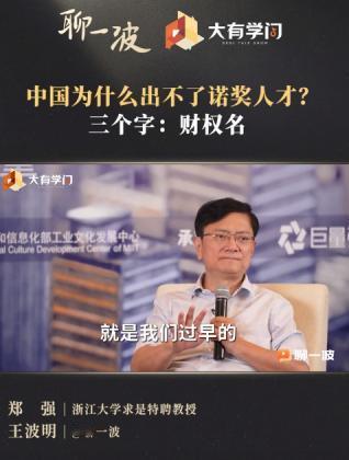 再中国为什么出不了诺奖人才？郑强教授用三个字作了回答：财权名。
70后之前那些老