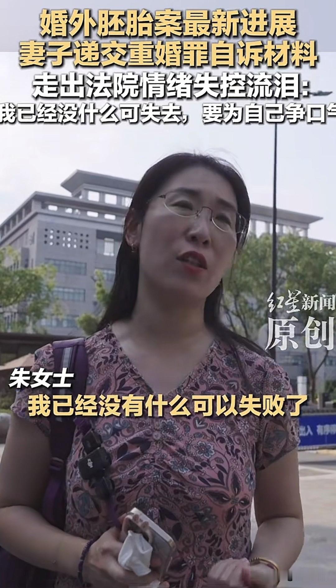 破防！婚外胚胎案最新进展！朱女士：我已经一无所有，只为争一口气
 
真的太心疼朱