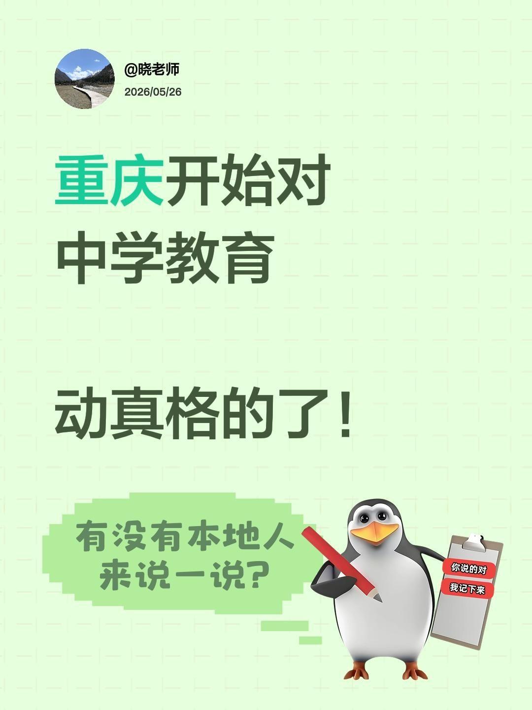 重庆开始对中学教育
动真格的了！