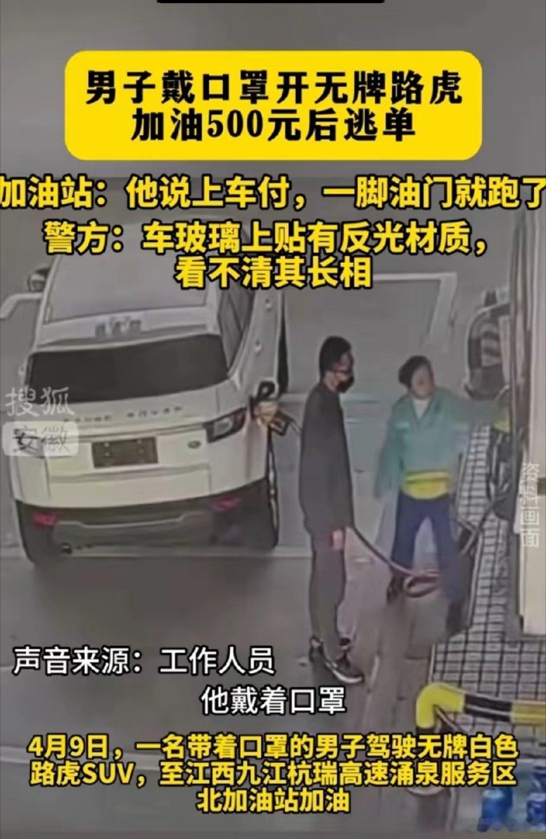 警方已查到路虎加500元油逃单嫌疑人戴着黑口罩，拆了车牌，车窗玻璃贴反光材质，这