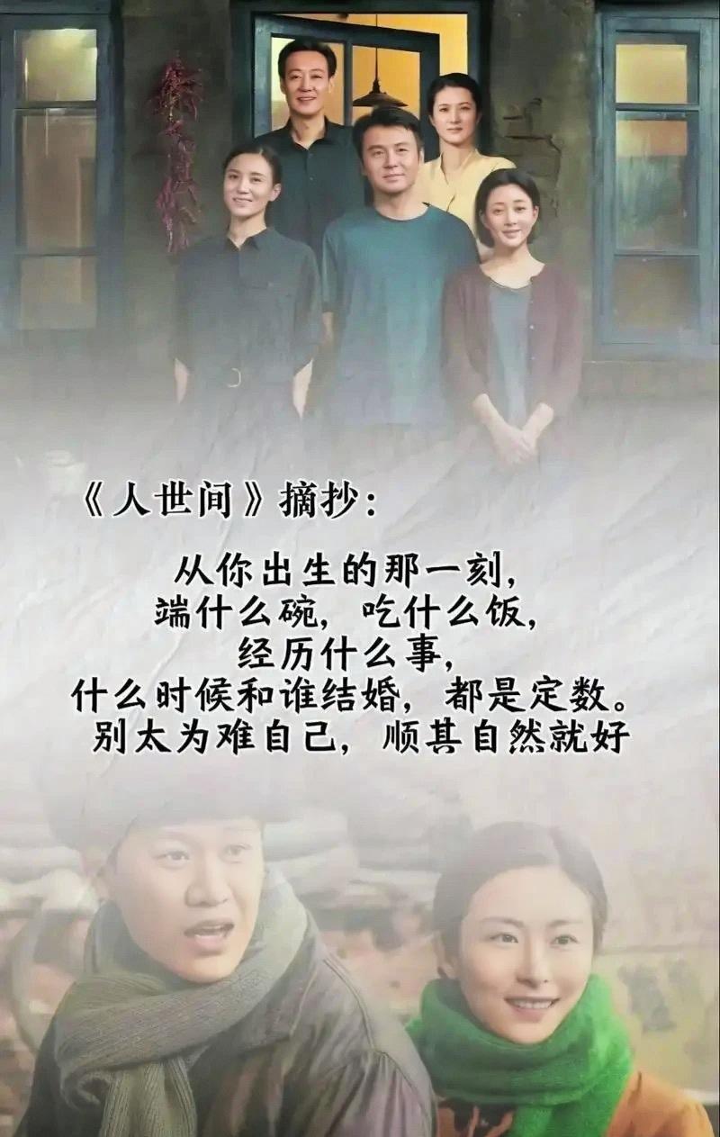 每次重刷《人世间》，都有不一样的感慨。

剧里周家的故事，就像一面镜子，照出了时