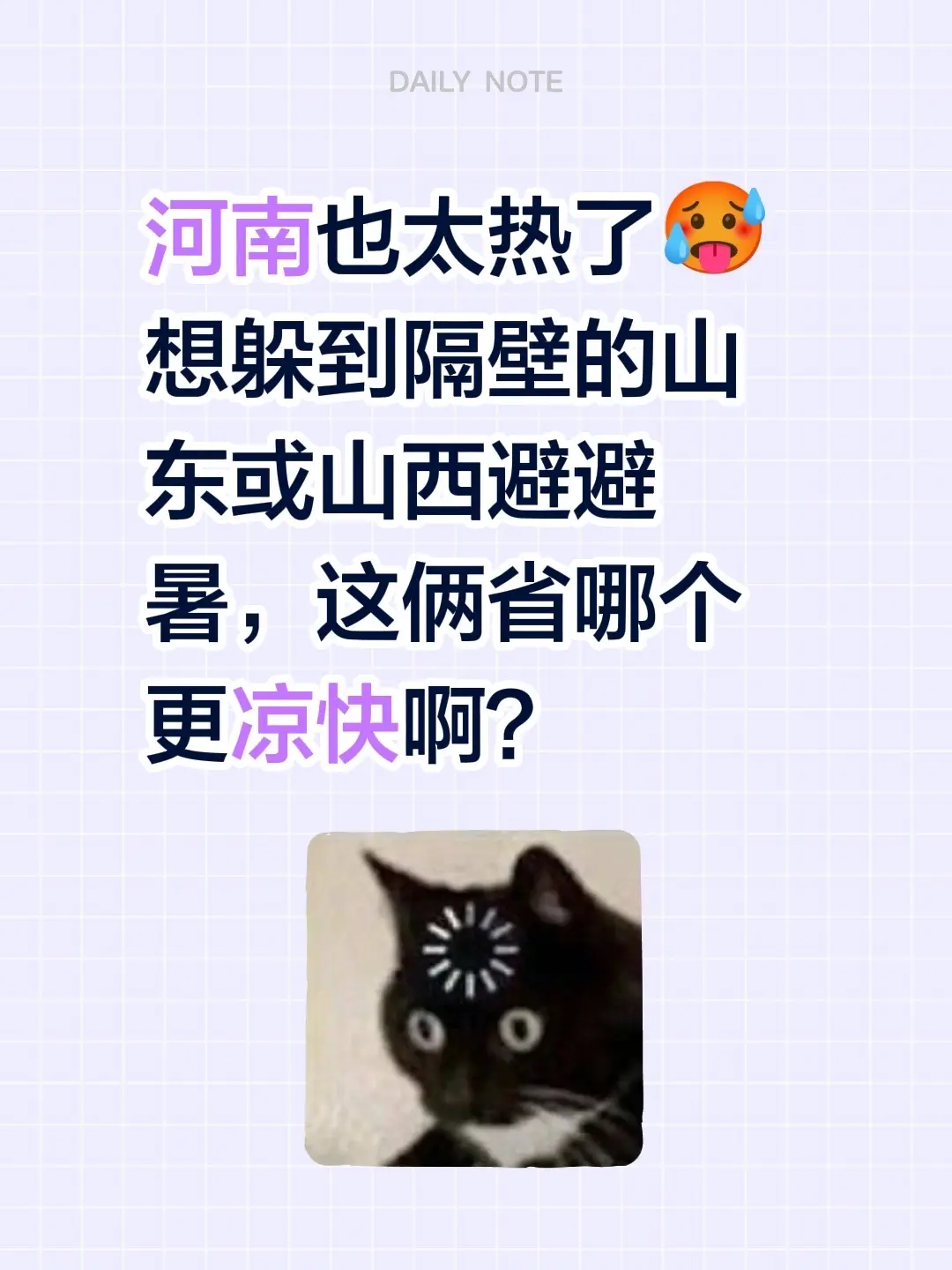 河南也太热了🥵 想躲到隔壁的山东或山西避避暑，这俩省哪个更凉快啊？