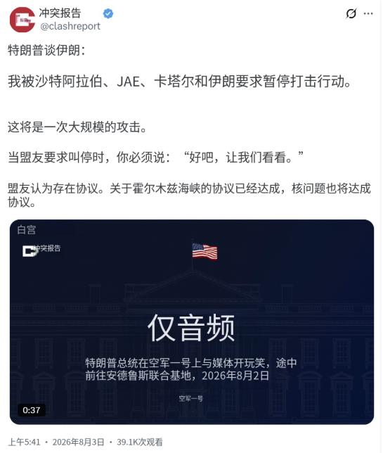 特朗普今天（北京时间8月3日）再次谈到伊朗：“我被沙特阿拉伯、阿联酋、卡塔尔，也