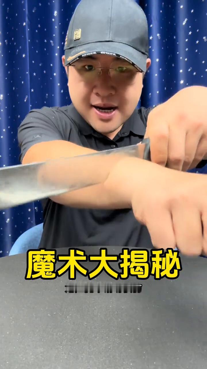 魔术大揭秘。
钢刀切在了手臂上方，但是手臂却没有任何的问题，如何做到的？非常的简