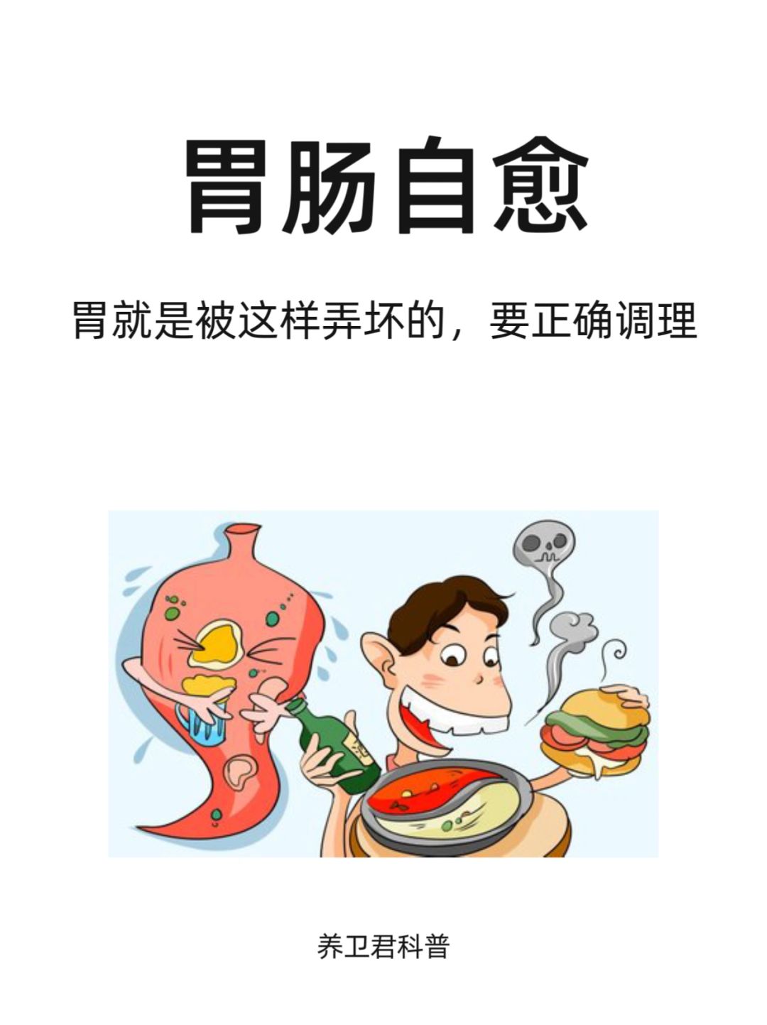 胃就是被这样弄坏的，要正确调理