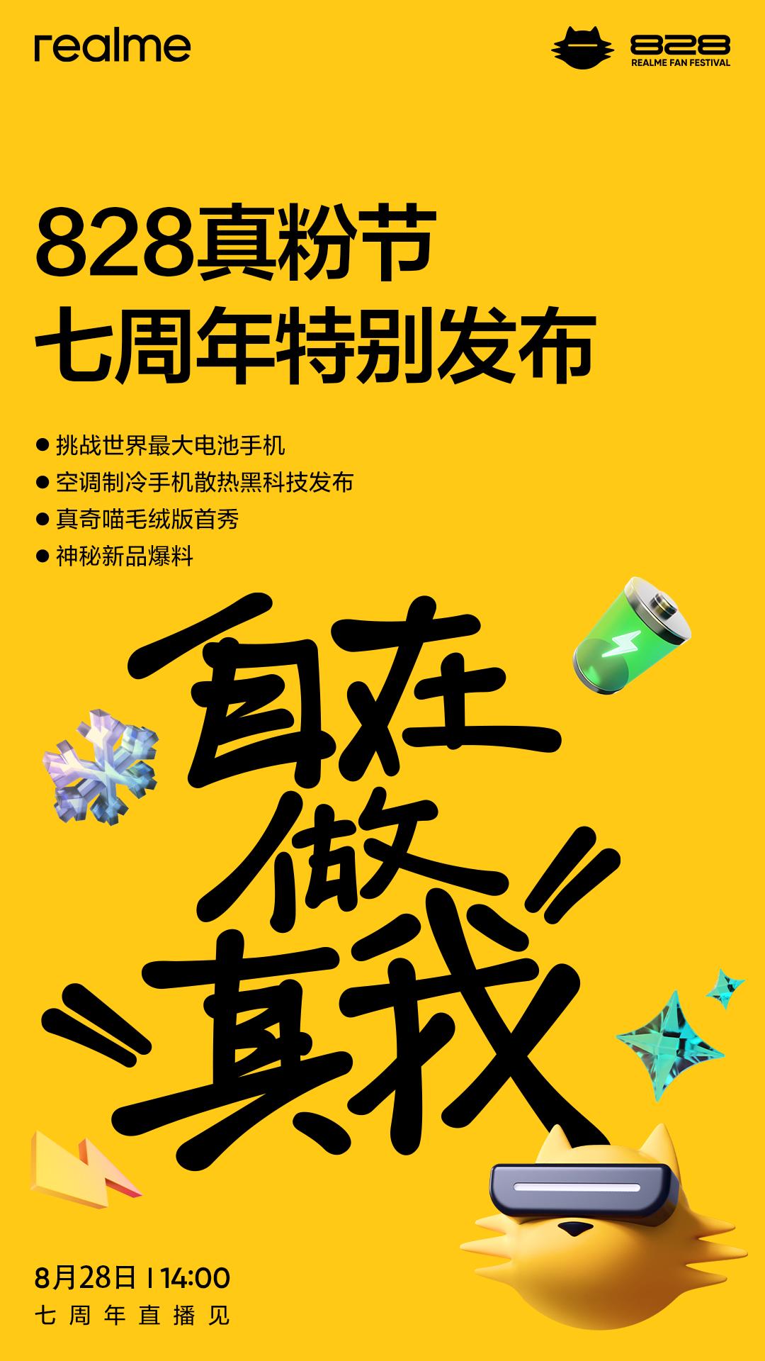 【真我官宣新品】今天，真我发布公告称，将在8月28日举办真粉节，届时会有特别的新