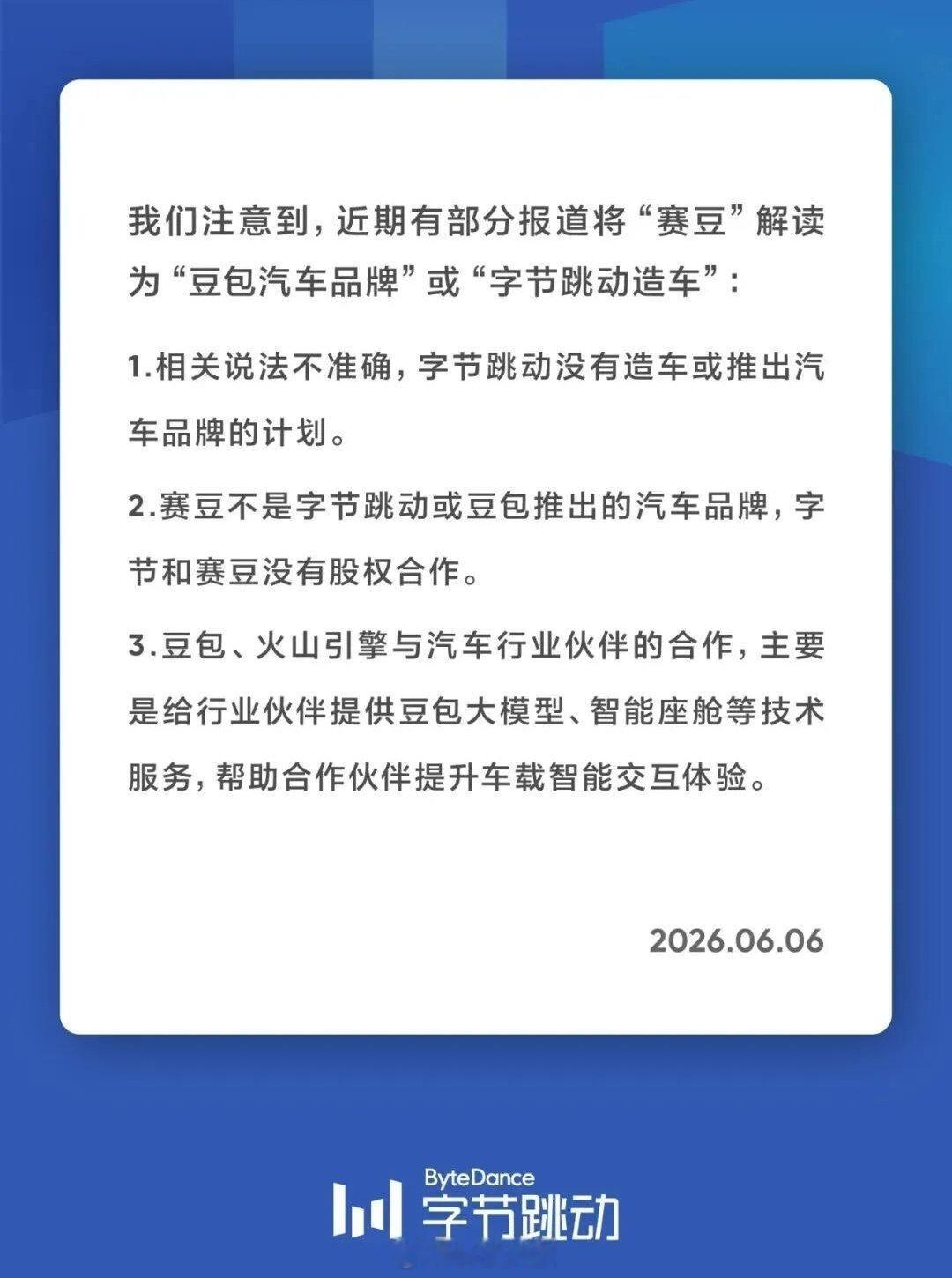 字节跳动辟谣：没有造车的打算。 