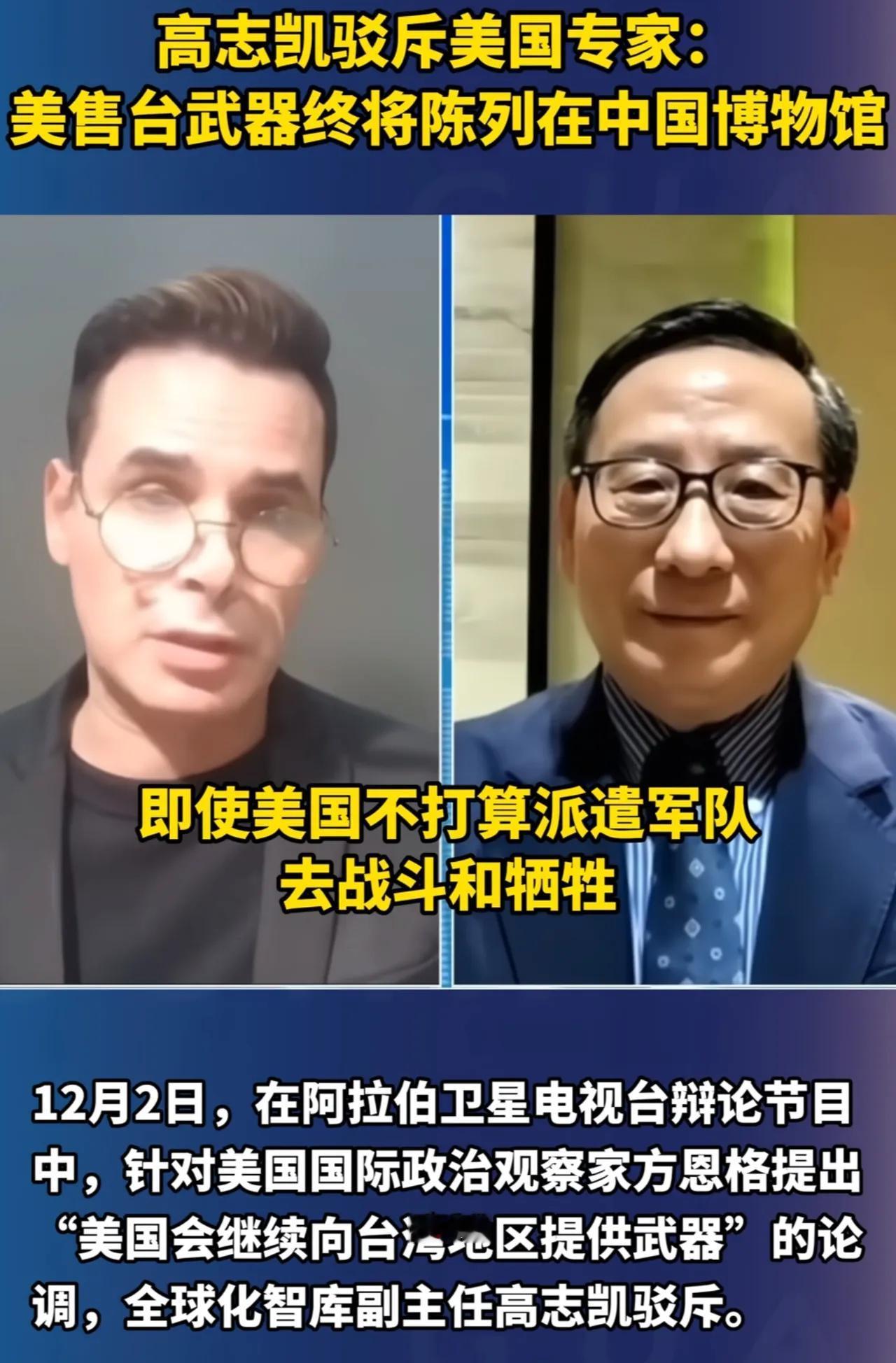 霸气回击！美对台军售嚣张放话，高志凯一句话戳穿，武器终将进中国博物馆
 
美国方