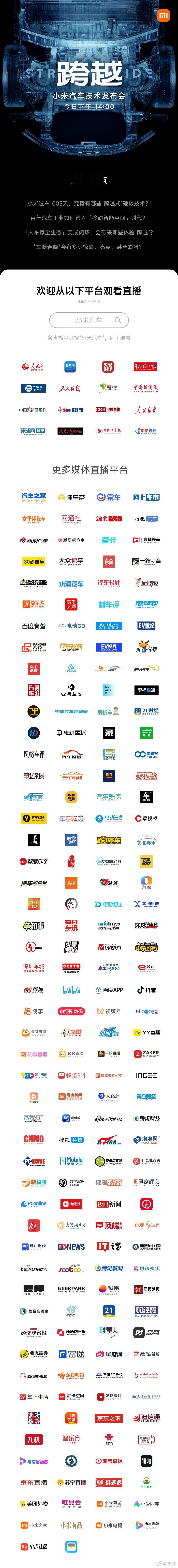 #小米汽车技术发布会#，倒计时三小时，不仅是小米造车技术的集中汇报，更是小米集团