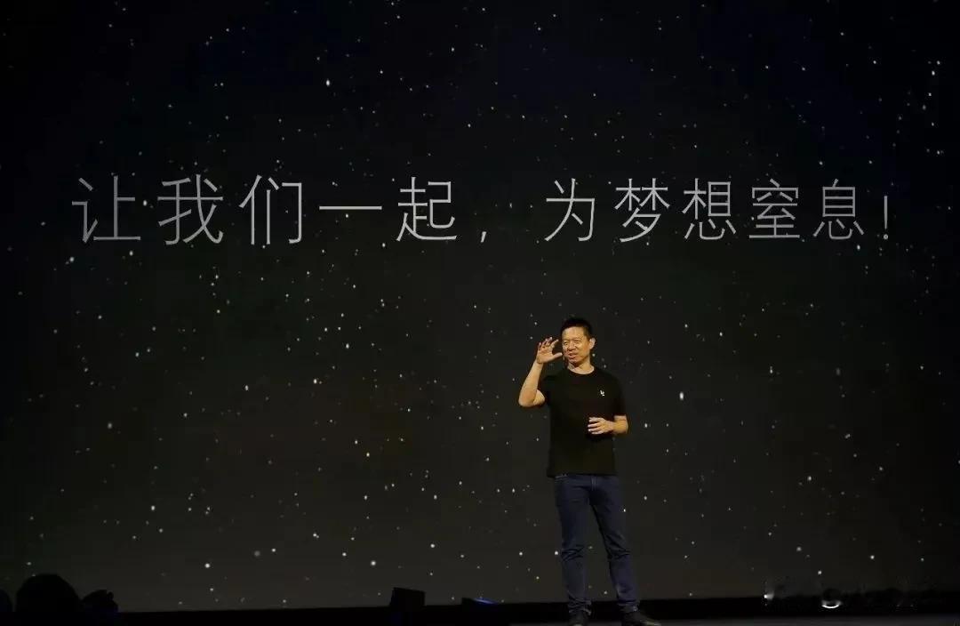 “让我们一起，为梦想窒息”！

一想到贾跃亭的这句话，我就想笑，贾老板确实是个牛