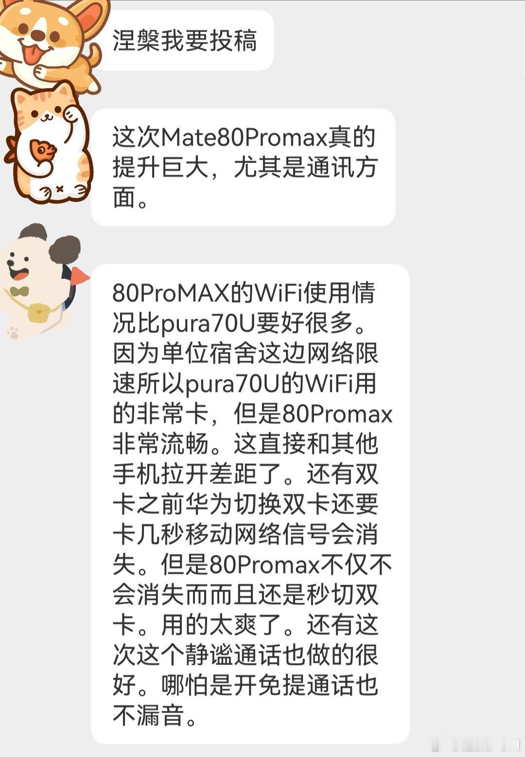 粉丝投稿，猛夸华为Mate80 Pro Max这次提升巨大，尤其是通讯方面。大家
