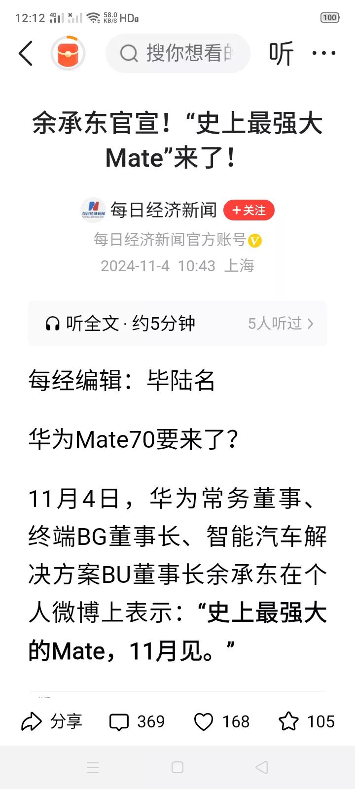 华为Mate70官宣了，余大嘴“史上最强大的Mate，11月见。”
华为看来这是